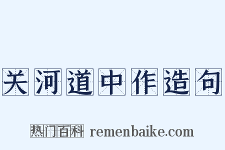关河道中作造句是什么意思的图片